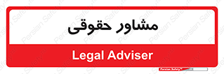 consultant , civil , وکیل , 