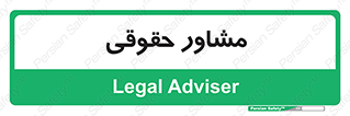 consultant , civil , وکیل , 