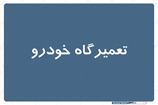shop , store , devices , ماشین , بازسازی , 