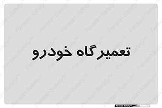 shop , store , devices , ماشین , بازسازی , 