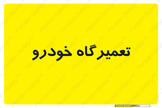 shop , store , devices , ماشین , بازسازی , 