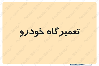 shop , store , devices , ماشین , بازسازی , 
