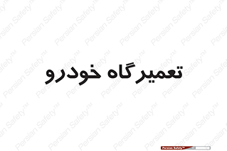 shop , store , devices , ماشین , بازسازی , 