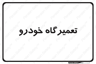 shop , store , devices , ماشین , بازسازی , 
