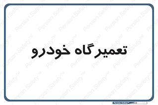 shop , store , devices , ماشین , بازسازی , 