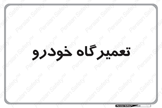 shop , store , devices , ماشین , بازسازی , 