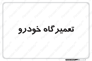 shop , store , devices , ماشین , بازسازی , 