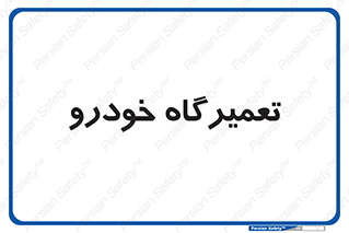 shop , store , devices , ماشین , بازسازی , 
