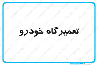 shop , store , devices , ماشین , بازسازی , 
