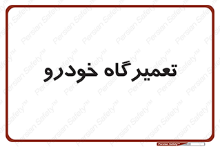 shop , store , devices , ماشین , بازسازی , 