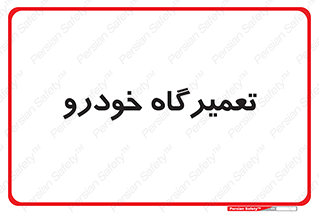shop , store , devices , ماشین , بازسازی , 
