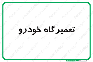 shop , store , devices , ماشین , بازسازی , 
