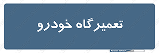 shop , store , devices , ماشین , بازسازی , 