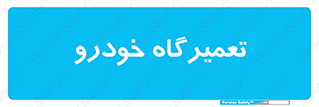 shop , store , devices , ماشین , بازسازی , 