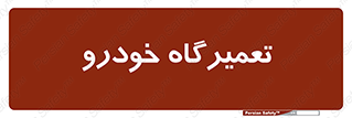 shop , store , devices , ماشین , بازسازی , 