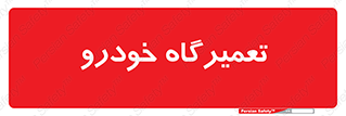 shop , store , devices , ماشین , بازسازی , 