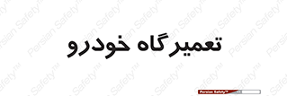 shop , store , devices , ماشین , بازسازی , 