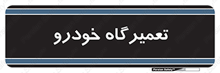 shop , store , devices , ماشین , بازسازی , 