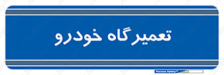 shop , store , devices , ماشین , بازسازی , 