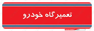 shop , store , devices , ماشین , بازسازی , 