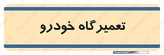 shop , store , devices , ماشین , بازسازی , 