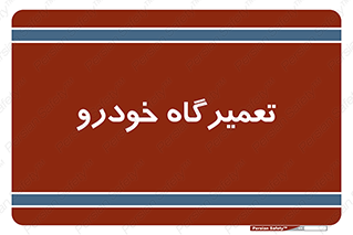shop , store , devices , ماشین , بازسازی , 