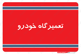 shop , store , devices , ماشین , بازسازی , 