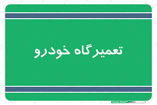 shop , store , devices , ماشین , بازسازی , 