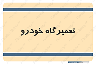 shop , store , devices , ماشین , بازسازی , 