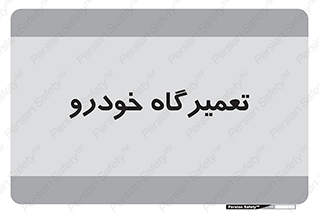 shop , store , devices , ماشین , بازسازی , 