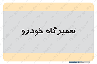 shop , store , devices , ماشین , بازسازی , 