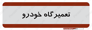 shop , store , devices , ماشین , بازسازی , 