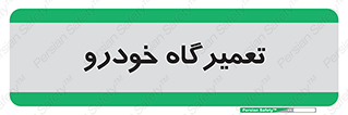 shop , store , devices , ماشین , بازسازی , 