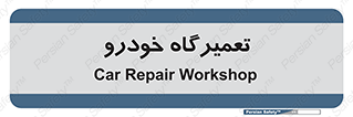shop , store , devices , ماشین , بازسازی , 