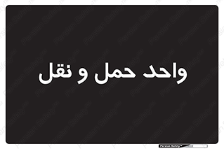 traffic , forwarding , displace , جا به جایی , 
