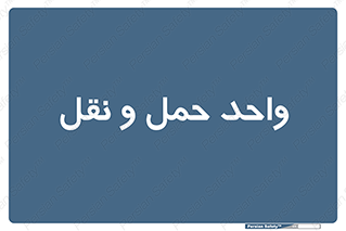 traffic , forwarding , displace , جا به جایی , 