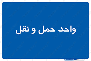 traffic , forwarding , displace , جا به جایی , 