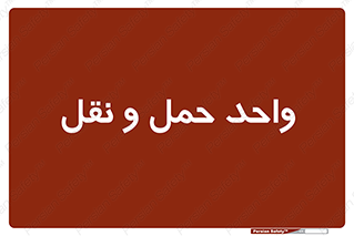 traffic , forwarding , displace , جا به جایی , 