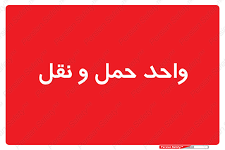 traffic , forwarding , displace , جا به جایی , 