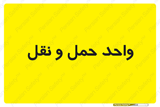 traffic , forwarding , displace , جا به جایی , 