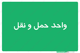 traffic , forwarding , displace , جا به جایی , 