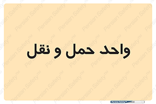 traffic , forwarding , displace , جا به جایی , 