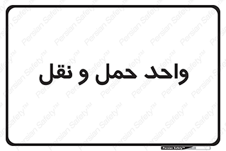 traffic , forwarding , displace , جا به جایی , 