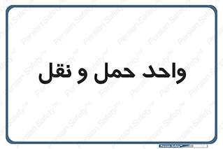 traffic , forwarding , displace , جا به جایی , 