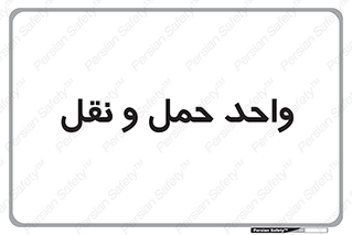 traffic , forwarding , displace , جا به جایی , 