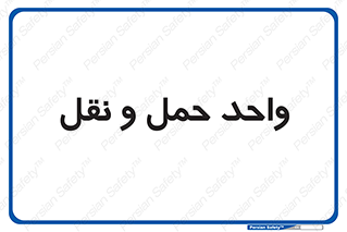 traffic , forwarding , displace , جا به جایی , 