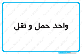 traffic , forwarding , displace , جا به جایی , 