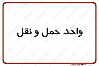 traffic , forwarding , displace , جا به جایی , 