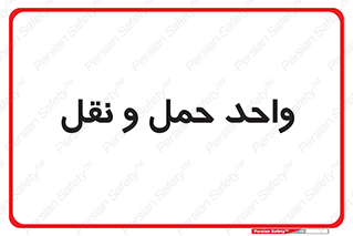 traffic , forwarding , displace , جا به جایی , 