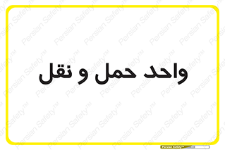 traffic , forwarding , displace , جا به جایی , 